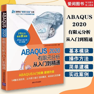 正版ABAQUS 2020有限元分析 从入门到精通 CAD CAM CAE技术联盟 清华大学出版社 自然科学有限元分析应用软件高职书籍
