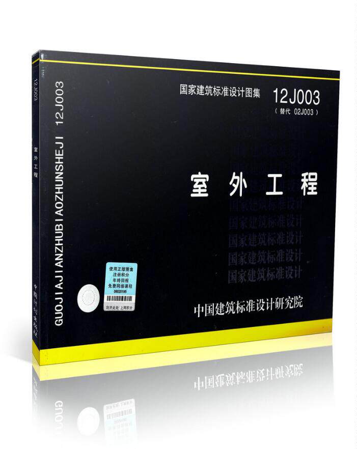 正版12J003室外工程 替换02J003 适用民用与工业建筑室外工程 国家建筑标准设计图集 建筑师及景观设计人员参考 建筑设计施工图集