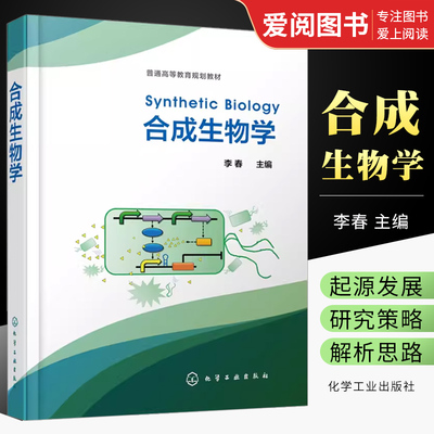 合成生物学李春化学工业