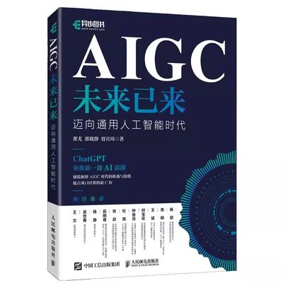 正版AIGC未来已来迈向通用人工智能时代 人民邮电 神经网络与深度学习强化学习人工智能chatgpt4使用机器学习实战计算机书籍