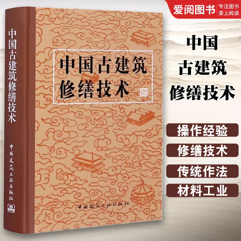 正版中国古建筑修缮技术 文化部文物保护科研所 编 中国建筑工业出版社 书籍