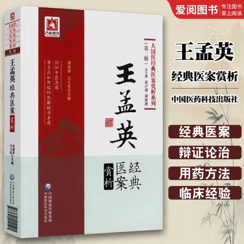 正版王孟英 经典医案赏析 中国医药科技出版社 大国医经典医案赏析系列 中医临床实践经验医案验方赏析 中医书籍