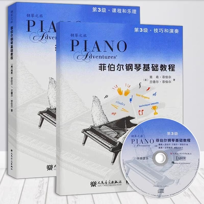 正版菲伯尔钢琴基础教程 第3级 附光盘 共2册 人民音乐出版社 钢琴课程乐理技巧演奏书 儿童初级入门钢琴基础练习曲教材教程书籍
