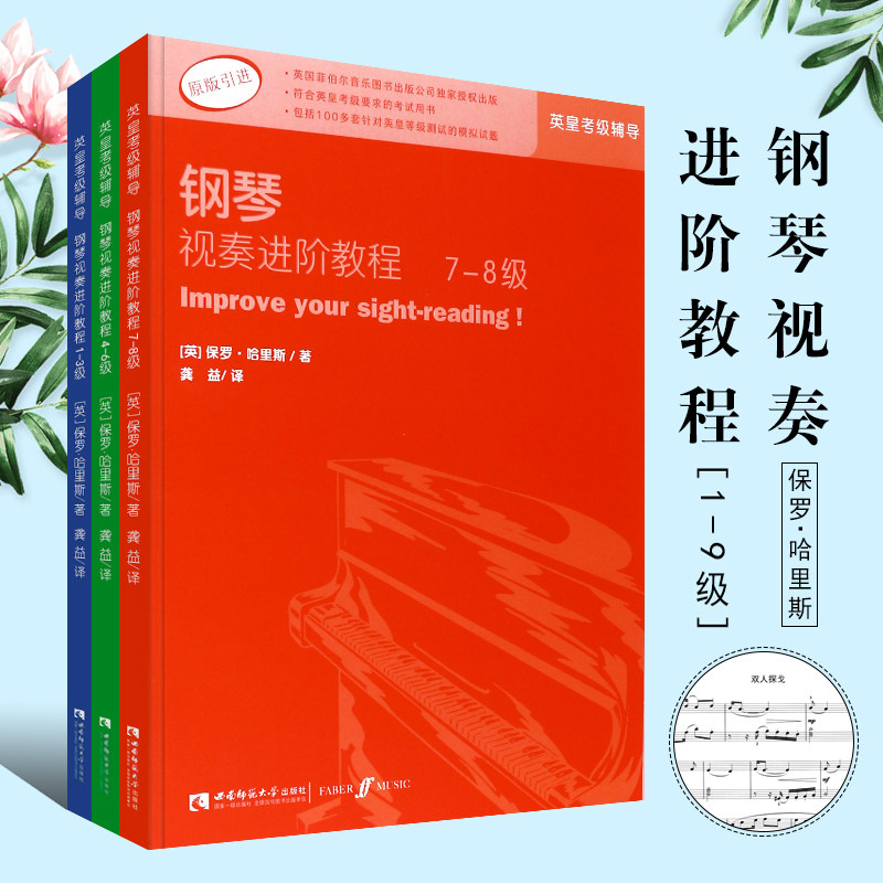 【原版引进】全套正版英皇钢琴视奏进阶教程1-8级 钢琴考级视奏基础练习曲教程书 西南师范  英皇钢琴考级视奏1-3 4-6 7-8辅导教材