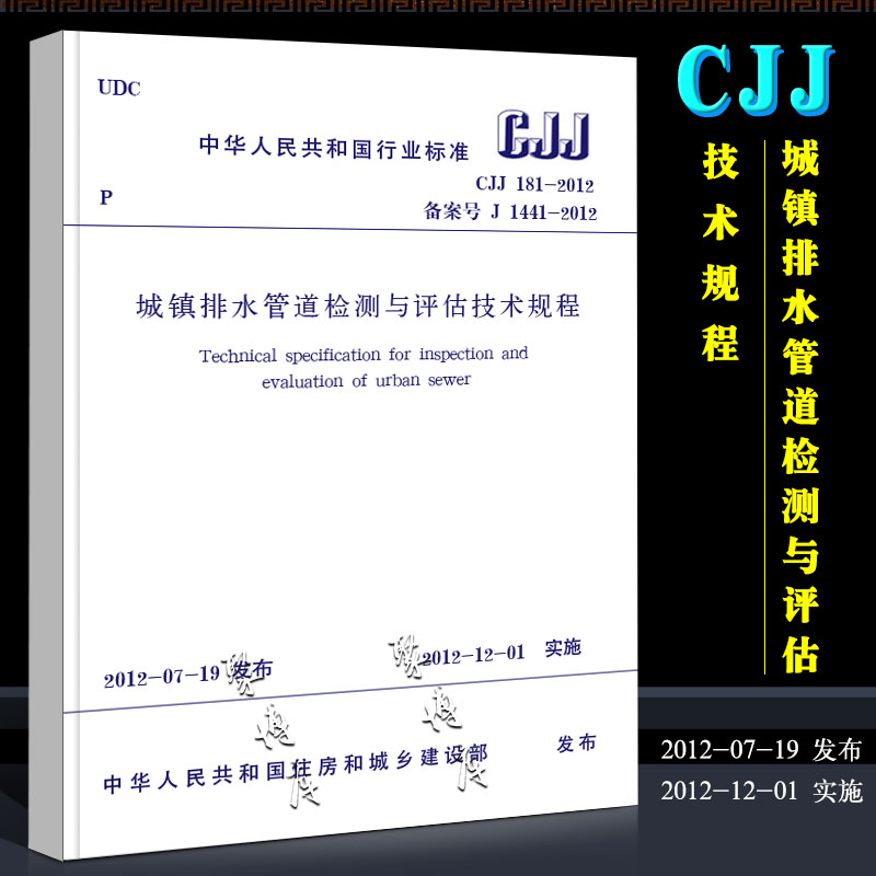 正版CJJ181-2012 城镇排水管道检测与评估技术规程 中国建筑工业出版社 实施日期 2012年12月1日书籍