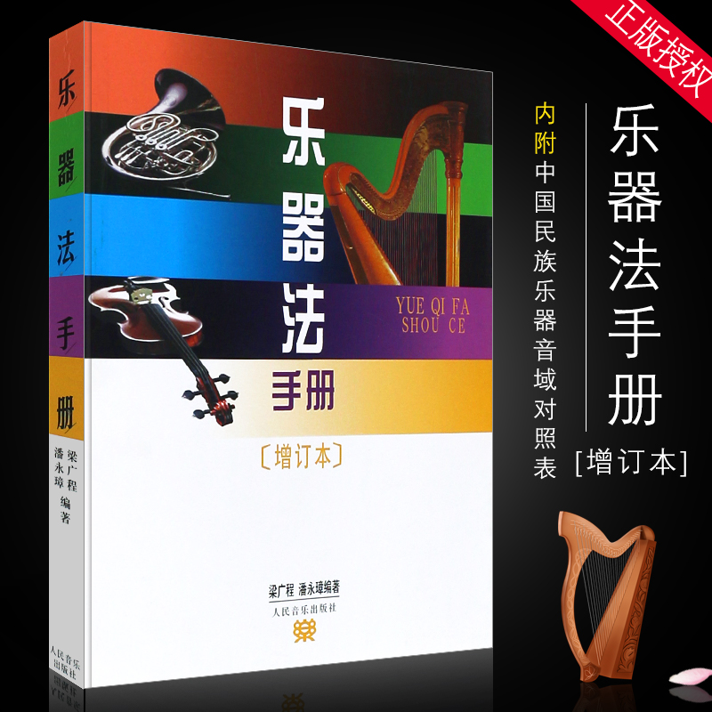 正版乐器法手册 增订本 手册内附有 中国民族乐器音域对照表 人民音乐出版