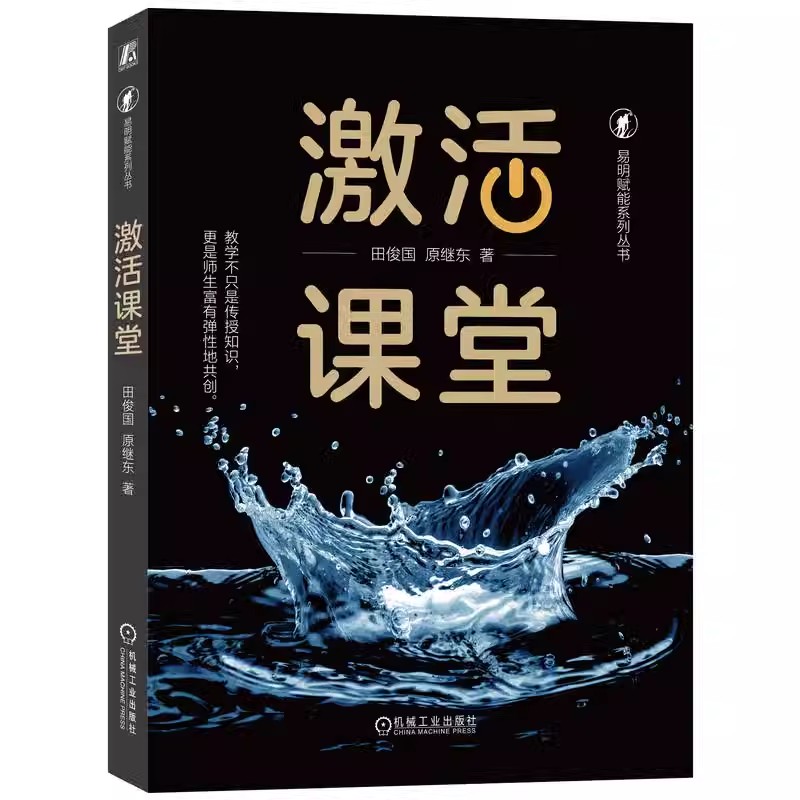 正版激活课堂 田俊国 机械工业出版社 油腻说教 魅力引导 生机勃勃 社会化学习 心理诉求 组织方式 课程开发设计 情怀 专家型老师