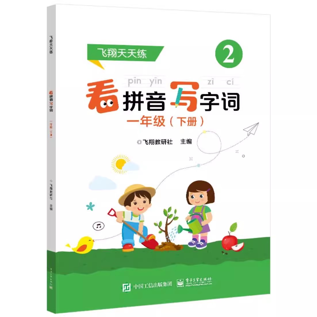 正版看拼音写字词 一年级下册 电子工业出版社 吃水不忘挖井人 教程书籍