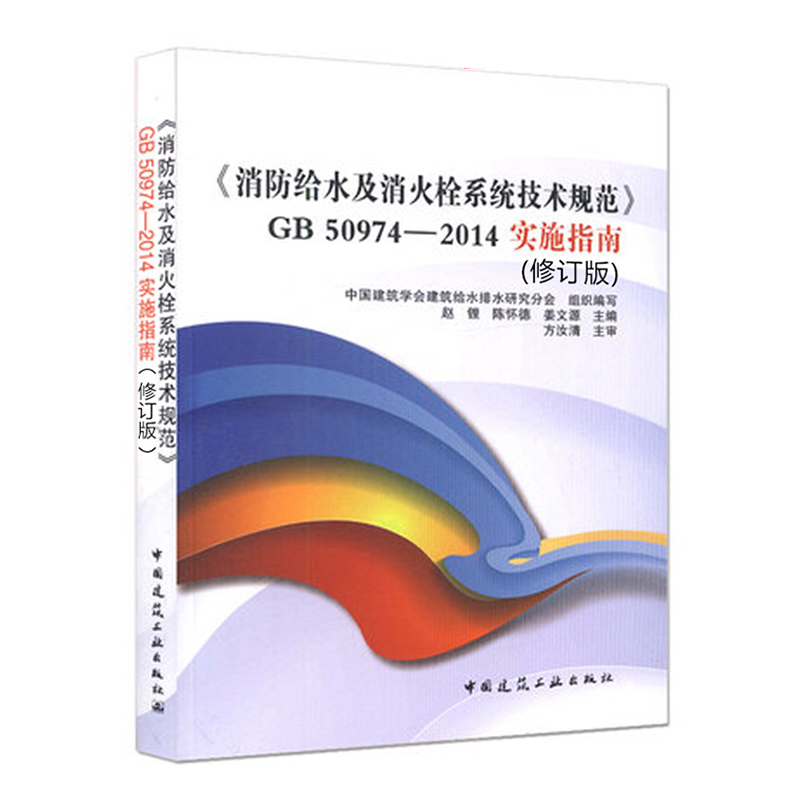 正版消防给水及消火栓系统技术规范GB50974-2014实施指南给水排水设计师生产厂家和相关专业大中专院校在校生参考使用图书籍