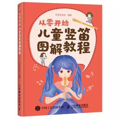 正版从零开始 儿童竖笛图解教程 人民邮电 吹笛子手法零基础入门初学书籍 曲谱竹笛教材教学基础自学谱 笛独奏曲集流行歌曲简谱