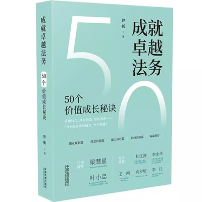 正版成就卓越法务 曾靳 中国法制出版社 50个价值成长秘诀 企业法务管理 法律人职业规划 职业发展实操指南教材书籍