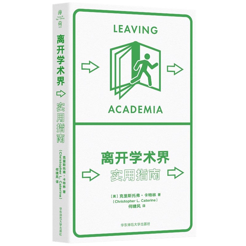 正版离开学术界 实用指南 华东师范大学出版社 薄荷实验 教程书籍