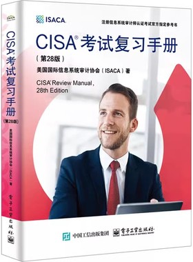 正版CISA考试复习手册 第28版 电子工业出版社 美国际信息系统审计协会ISACA注册信息系统审计师认证考试教材书籍