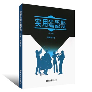 正版实用小乐队编配法 修订版 龚耀年 人民音乐出版社 小乐队编配的基本常识乐器法配器创作教材教程书籍