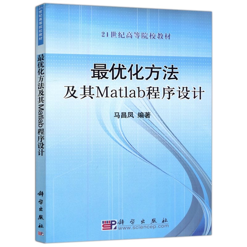 正版最优化方法及其Matlab程序设计 马昌凤 科学出版社 21世纪高等院校教材书籍