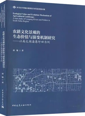 正版农耕文化景观的生态价值与演变机制研究 以南太湖溇港圩田为例 胡敏 中国建筑工业出版社 华夏传统农耕文化景观 教程教材书籍
