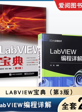 正版全套2册LabVIEW编程详解+LabVIEW宝典第3版 电子工业 虚拟器仿真应用程序编程程序设计从入门到精通labview虚拟器开发教程书籍
