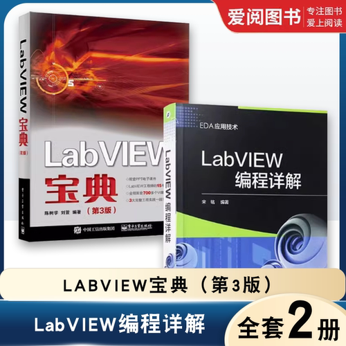 正版全套2册LabVIEW编程详解+LabVIEW宝典第3版 电子工业 虚拟器仿真应用程序编程程序设计从入门到精通labview虚拟器开发教程书籍