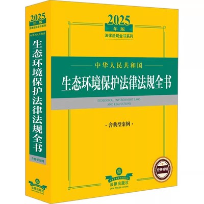 正版中华人民共和国生态环境保护法律法规全书 法律出版社 含典型案例 法律书籍