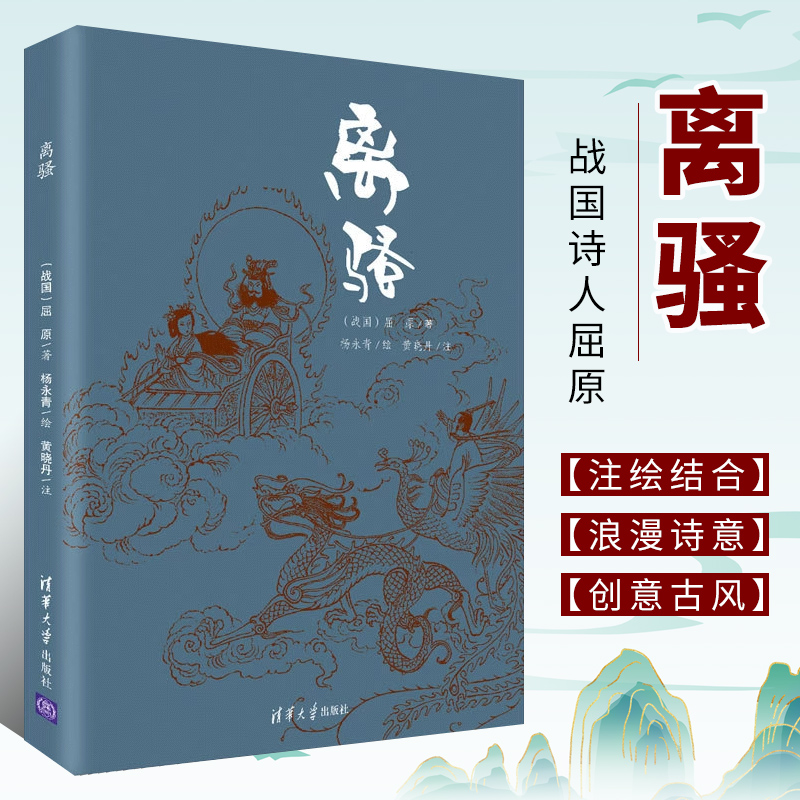 正版离骚 屈原著 杨永青绘 黄晓丹注 清华大学出版社 战国诗人屈原文学作品小说书籍 书籍/杂志/报纸 绘画（新） 原图主图