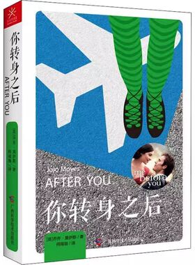 正版你转身之后 乔乔莫伊斯 果麦文化出品 一本全情拥抱爱与生的守望之书 遇见你之前 外国文学小说书籍