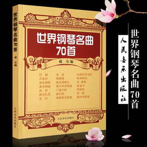 正版世界钢琴名曲70首 巴赫贝多芬肖邦莫扎特舒曼作品 人民音乐出版社 威尔编著 世界钢琴名曲基础练习曲集教材教程书籍