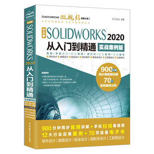 2020从入门到精通solidworks机械设计零基础自学绘制三维建模仿真分析sw软件视频cad钣金数控书籍 SOLIDWORKS 中文版 正版