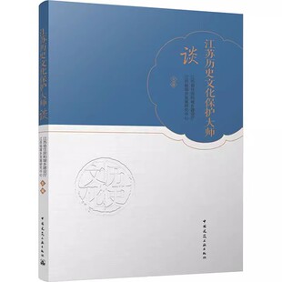 正版江苏历史文化保护大师谈 江苏省住房和城乡建设厅 中国建筑工业出版社 大师倾情讲述他们与历史文化保护的一世情缘与感人故事
