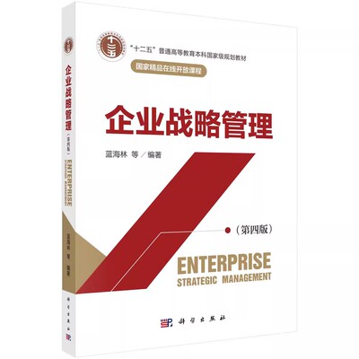 正版企业战略管理 第四版 蓝海林 科学出版社 国家精品在线开放课程书籍
