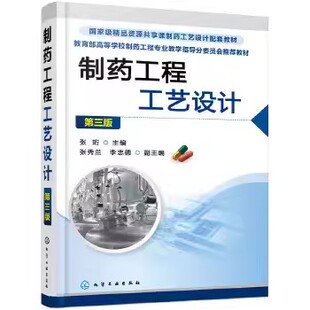 正版制药工程工艺设计 第三版 张珩 化学工业出版社 制药化工研究生产技术参考书 制药工程项目工艺流程设计基础化学制药书
