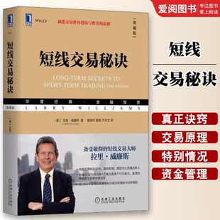 正版短线交易秘诀 典藏版 机械工业出版社 拉里威廉斯 华章金融投资丛书 短线交易大师书籍