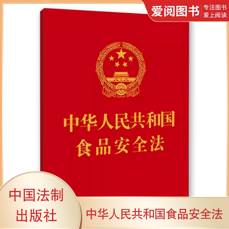 正版64开 中华人民共和国食品安全法 附中华人民共和国食品安全法实施条例 中国法制出版社 教材书籍