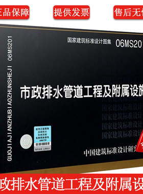 正版06MS201市政排水管道工程及附属设施 国家建筑标准设计图集 排水检查井 混凝土模块式排水检查书籍 市政给水排水图示图集