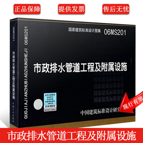 正版06MS201市政排水管道工程及附属设施 国家建筑标准设计图集 排水检查井 混凝土模块式排水检查书籍 市政给水排水图示图集