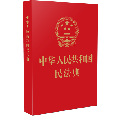 正版中华人民共和国民法典 64开新版 烫金版民法 中国法制出版社 典草案总则篇物权编合同编 中国民法典