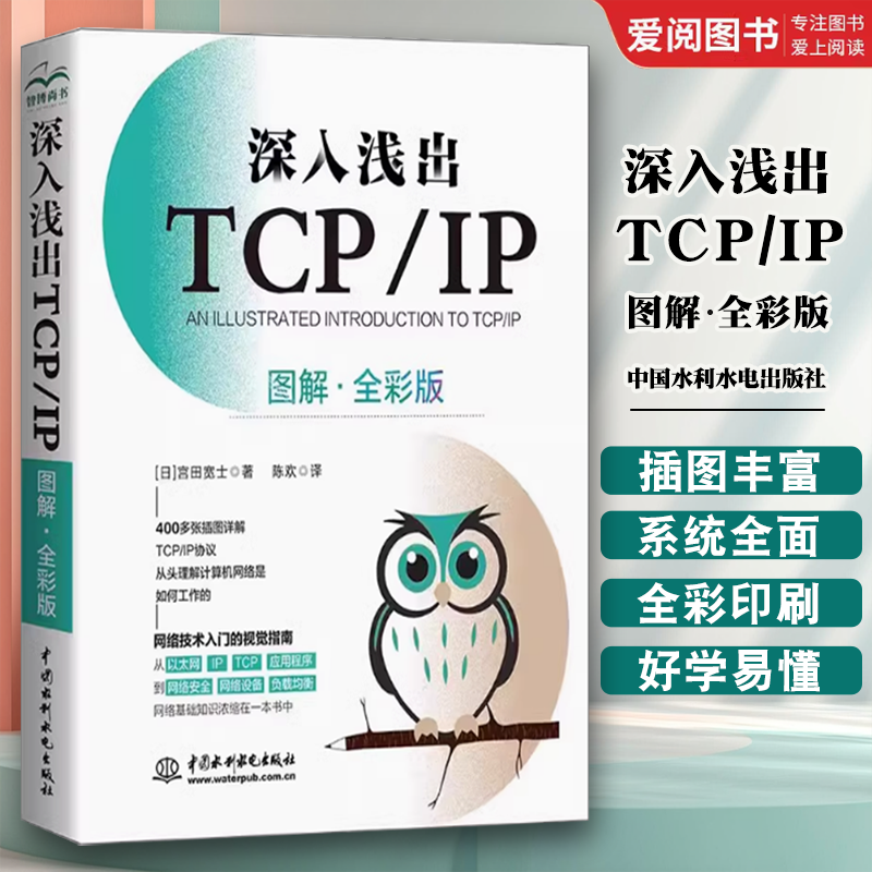 正版深入浅出TCP/IP 图解 全彩版 宫田宽士 中国水利水电出版社 网络技术入门书 网络结构运行原理 专业书籍