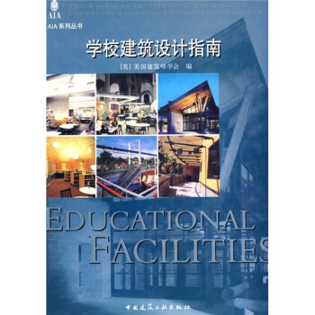 正版学校建筑设计指南[美]美国建筑师学会；周玉鹏中国建筑工业出版社书籍