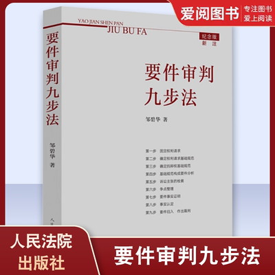 正版要件审判九步法 新注版 邹碧华 人民法院 根据民法典及相关司法解释更新 请求权 法官思维模式办案思路 律师法官审案操作指引