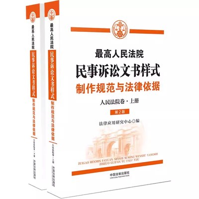 正版最高人民法院诉讼文书样式丛书 最高人民法院民事诉讼文书样式 制作规范与法律依据 人民法院卷 中国法制出版社 教材书籍