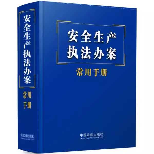正版安全生产执法办案常用手册 中国法制出版社 常用法律法规规章司法解释 法律学习培训教材教程书籍