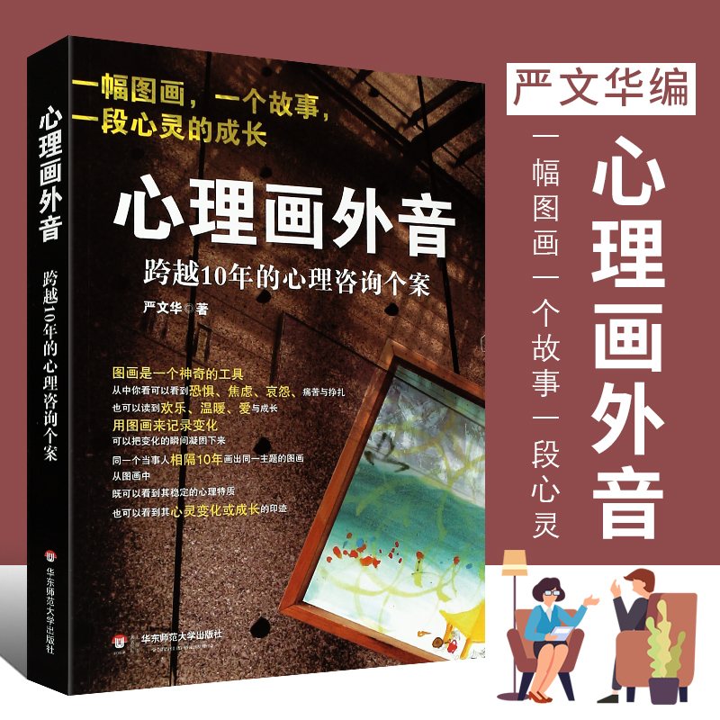 正版心理画外音跨越10年的心理咨询个案严文华社会心理学与生活心理咨询与手记华东师范大学一幅图画一个故事一段心灵的成长