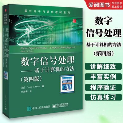 正版数字信号处理 基于计算机的方法 第四版 电子工业出版社 大中专教材教辅 大学教材书籍