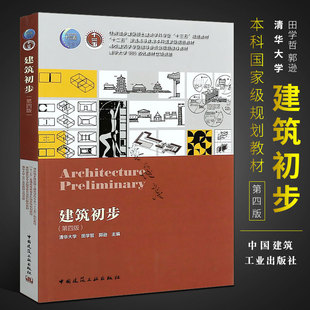 第四版 中国建筑工业社 田学哲 建筑学专业室外建筑设计建筑师初级入门书 建筑初步 住房城乡建设部土建类专业十三五规划教材 正版