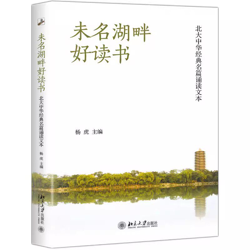 正版未名湖畔好读书 杨虎 北京大学出版社 北大中华经典名篇诵读文本 教程教材书籍