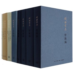 正版管锥编 钱钟书集 七缀集 人兽鬼 宋诗选注 谈艺录 写在人生边上 人生边上的边上 石语 三联书店 中国现代长篇小说国学经典书籍