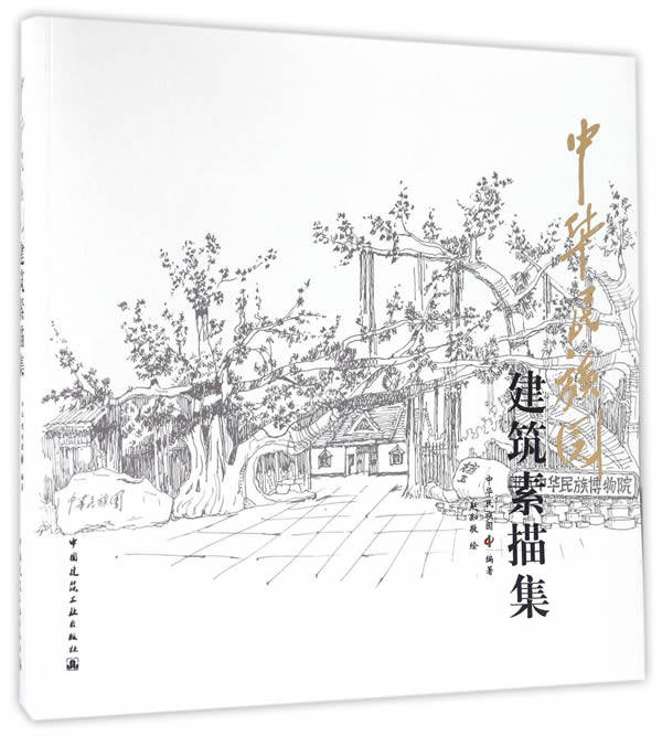 正版 中华民族园建筑素描 中华民族园  著 中国建筑工业出版社 书籍