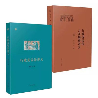 正版全套2册 行政复议法讲义 行政诉讼法司法解释讲义 梁凤云 人民法院社 政诉讼法司法解释释义讲义司法解释理解与适用教程书籍