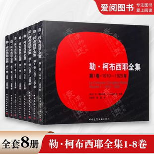 正版勒 柯布西耶全集1-8卷 1910~1969 中国建筑工业出版社 柯布西耶作品及理论 柯布西耶建筑设计资料集书籍