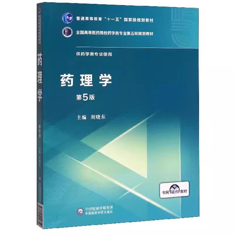 正版药理学 第五5版 中国医药科技出版社 刘晓东  供药学类及相关专业全国高等医药院校药学类专业第五轮 中医书籍 书籍/杂志/报纸 药学 原图主图