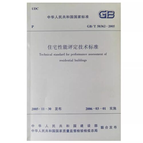 正版住宅性能评定技术标准 GB/T 50362-2005  中华人民共和国建设部 国家质量监督检验检疫总局 联合发布 中国建筑工业出版社